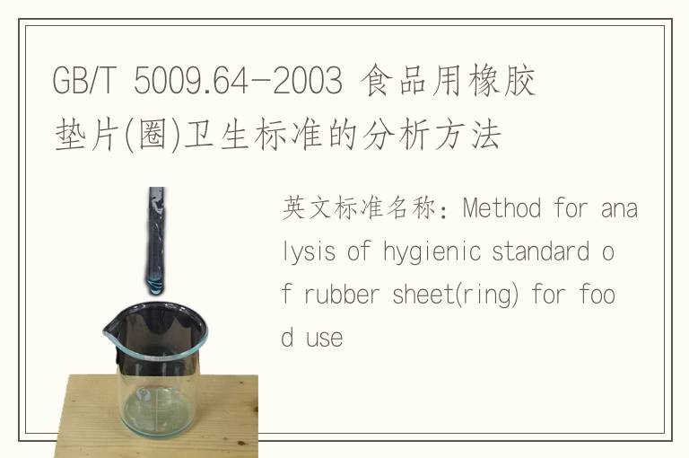 GB/T 5009.64-2003 食品用橡胶垫片(圈)卫生标准的分析方法