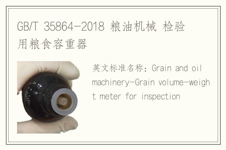 GB/T 35864-2018 粮油机械 检验用粮食容重器