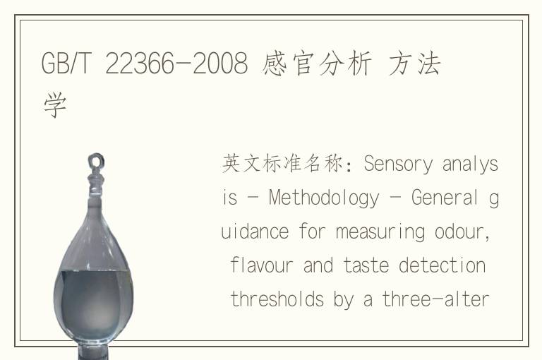 GB/T 22366-2008 感官分析 方法学
