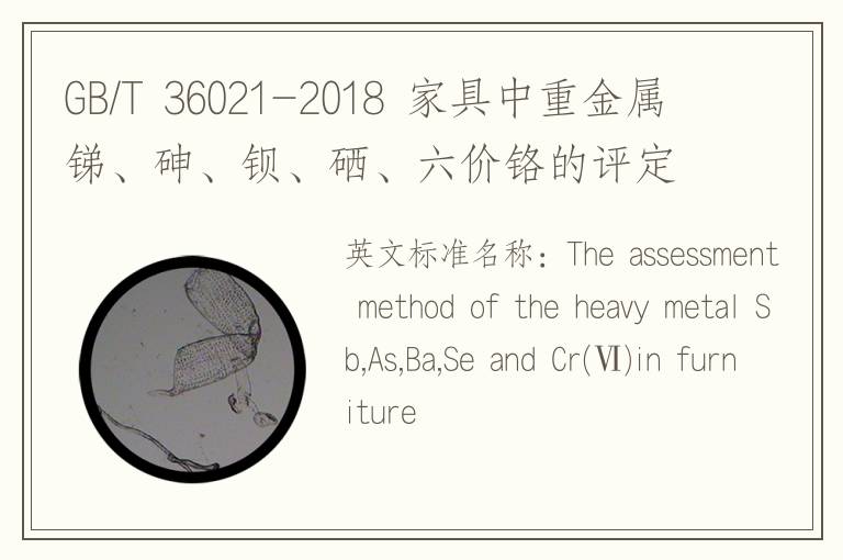 GB/T 36021-2018 家具中重金属锑、砷、钡、硒、六价铬的评定方法