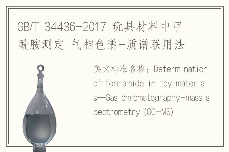 GB/T 34436-2017 玩具材料中甲酰胺测定 气相色谱-质谱联用法