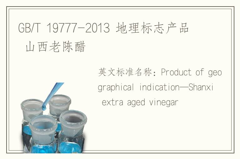 GB/T 19777-2013 地理标志产品 山西老陈醋