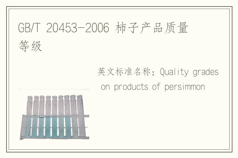 GB/T 20453-2006 柿子产品质量等级