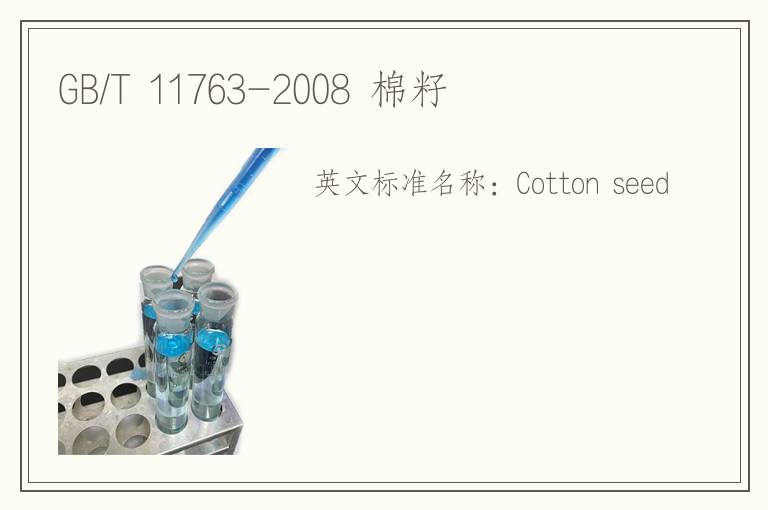 GB/T 11763-2008 棉籽