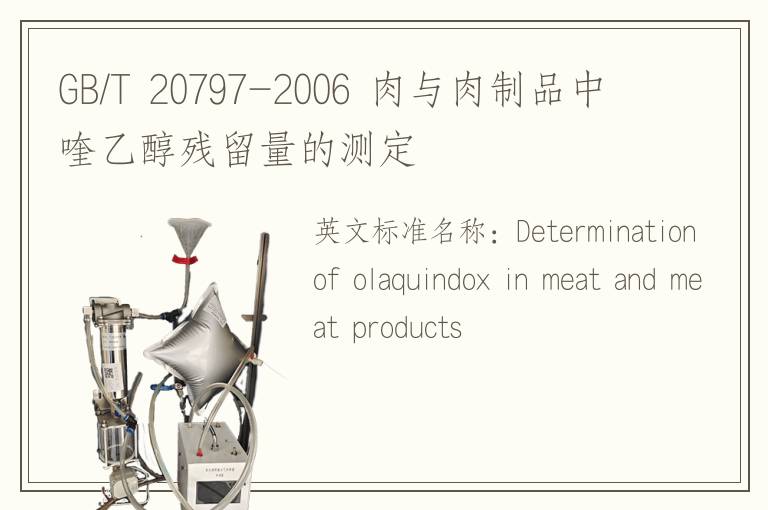 GB/T 20797-2006 肉与肉制品中喹乙醇残留量的测定