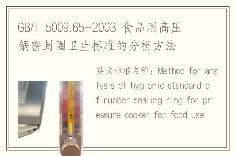 GB/T 5009.65-2003 食品用高压锅密封圈卫生标准的分析方法