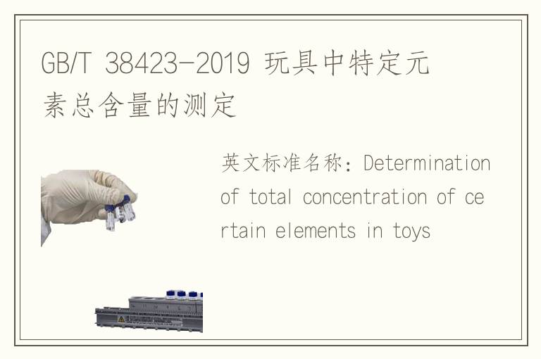 GB/T 38423-2019 玩具中特定元素总含量的测定