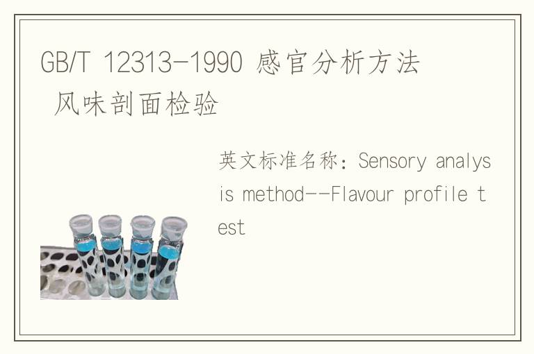 GB/T 12313-1990 感官分析方法 风味剖面检验