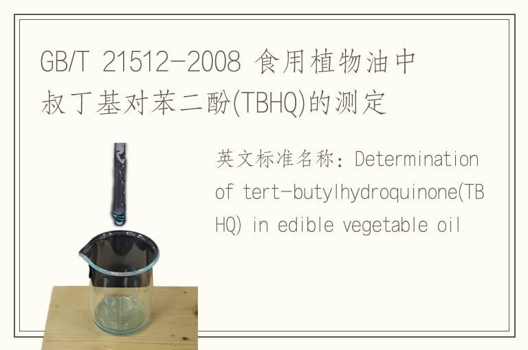 GB/T 21512-2008 食用植物油中叔丁基对苯二酚(TBHQ)的测定