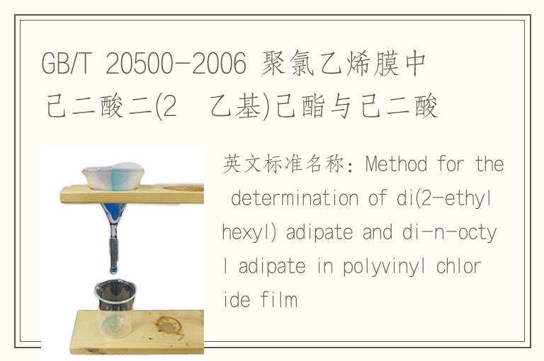 GB/T 20500-2006 聚氯乙烯膜中己二酸二(2―乙基)己酯与己二酸二正辛酯含量的测定