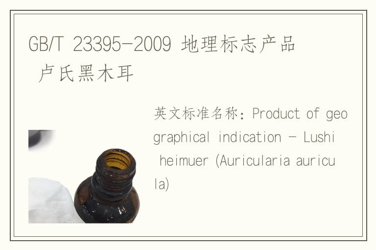 GB/T 23395-2009 地理标志产品 卢氏黑木耳