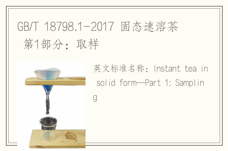 GB/T 18798.1-2017 固态速溶茶 第1部分：取样