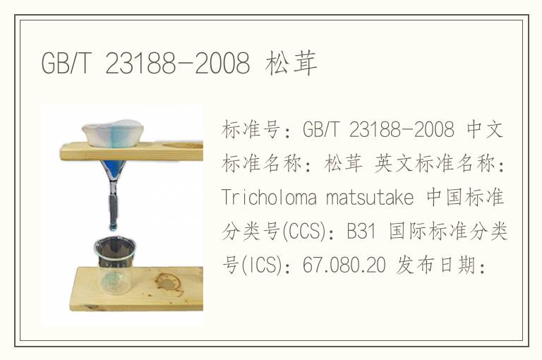 GB/T 23188-2008 松茸