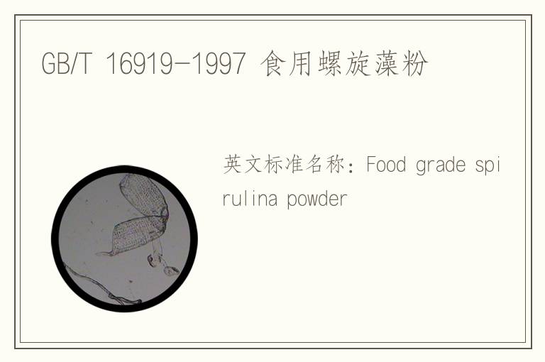 GB/T 16919-1997 食用螺旋藻粉