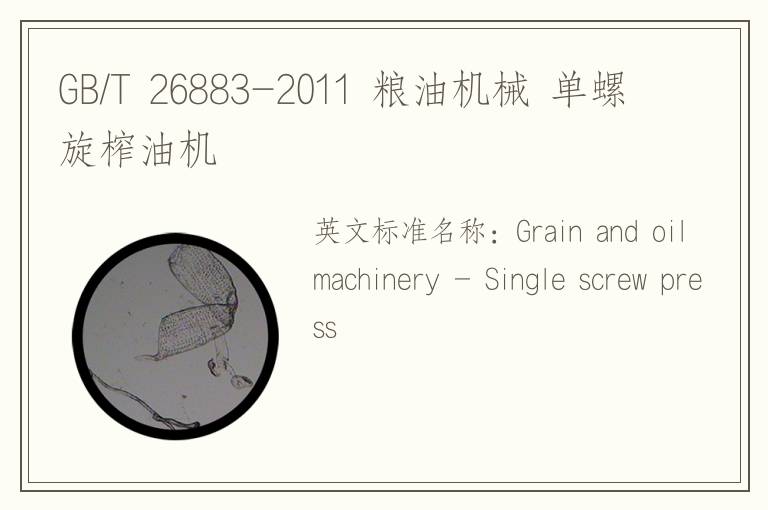 GB/T 26883-2011 粮油机械 单螺旋榨油机