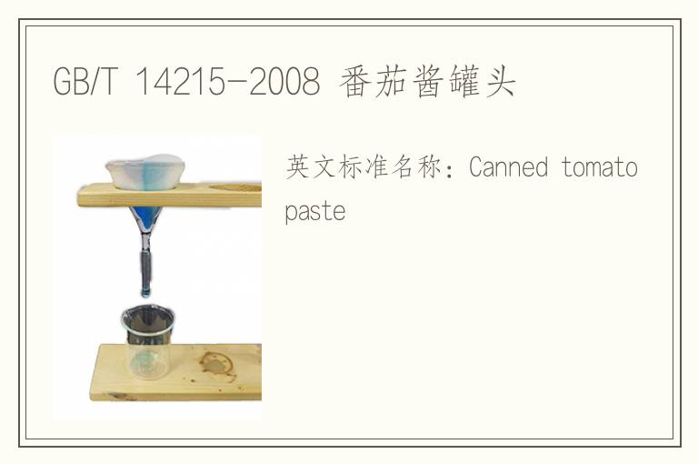 GB/T 14215-2008 番茄酱罐头