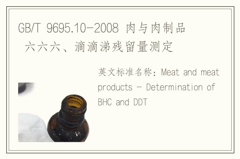 GB/T 9695.10-2008 肉与肉制品 六六六、滴滴涕残留量测定