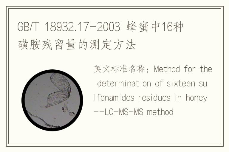 GB/T 18932.17-2003 蜂蜜中16种磺胺残留量的测定方法