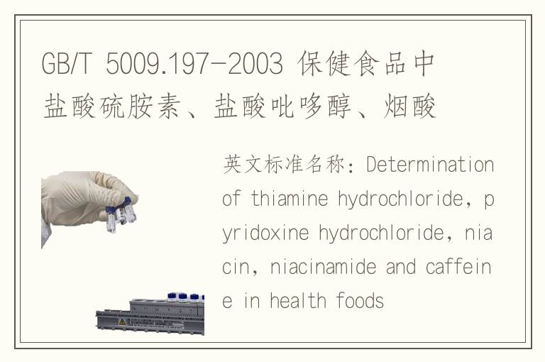 GB/T 5009.197-2003 保健食品中盐酸硫胺素、盐酸吡哆醇、烟酸、烟酰胺和咖啡因的测定