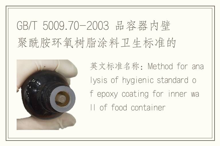 GB/T 5009.70-2003 品容器内壁聚酰胺环氧树脂涂料卫生标准的分析方法