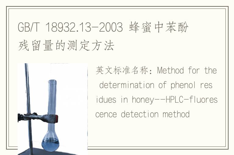 GB/T 18932.13-2003 蜂蜜中苯酚残留量的测定方法