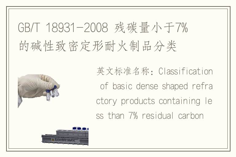 GB/T 18931-2008 残碳量小于7%的碱性致密定形耐火制品分类