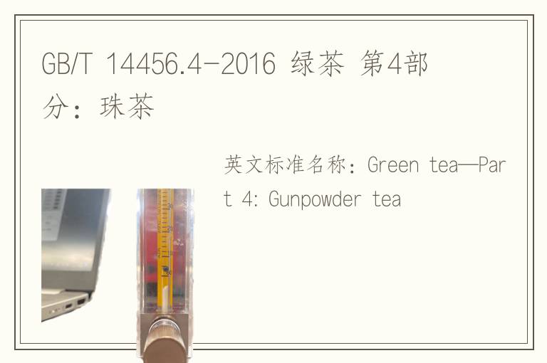 GB/T 14456.4-2016 绿茶 第4部分：珠茶