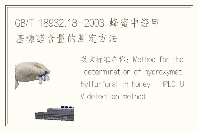 GB/T 18932.18-2003 蜂蜜中羟甲基糠醛含量的测定方法