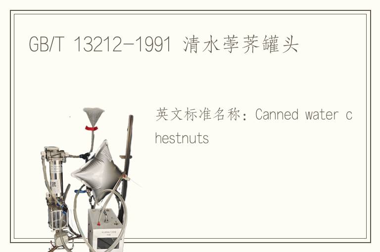 GB/T 13212-1991 清水荸荠罐头
