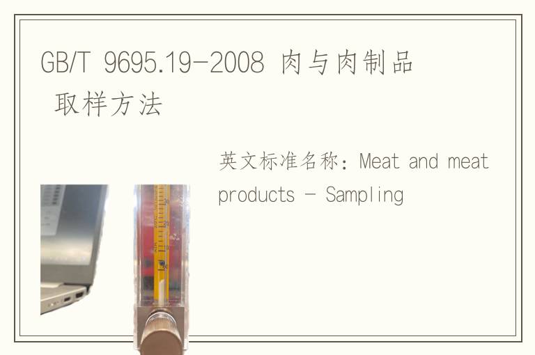 GB/T 9695.19-2008 肉与肉制品 取样方法
