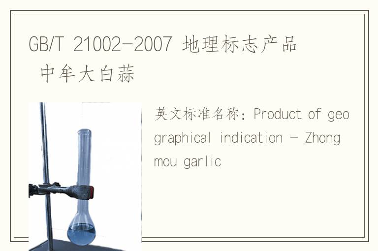 GB/T 21002-2007 地理标志产品 中牟大白蒜