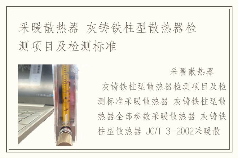 采暖散热器 灰铸铁柱型散热器检测项目及检测标准