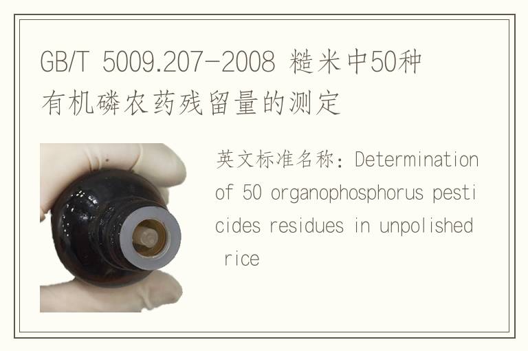 GB/T 5009.207-2008 糙米中50种有机磷农药残留量的测定