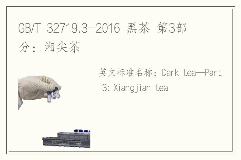 GB/T 32719.3-2016 黑茶 第3部分：湘尖茶