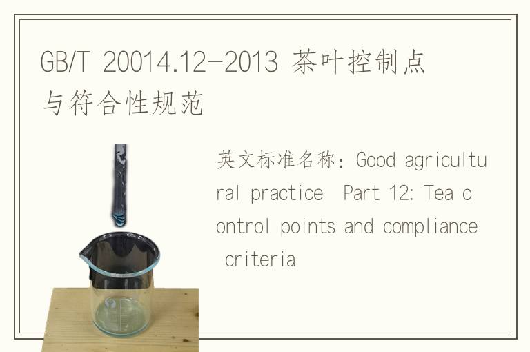 GB/T 20014.12-2013 茶叶控制点与符合性规范