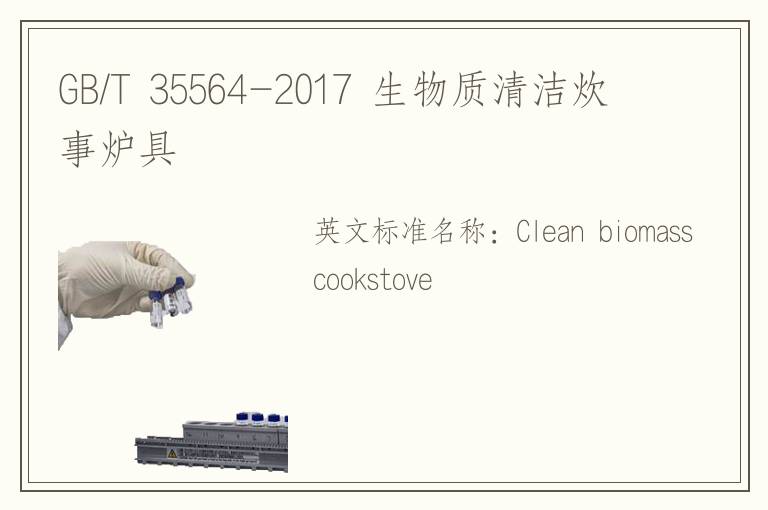GB/T 35564-2017 生物质清洁炊事炉具