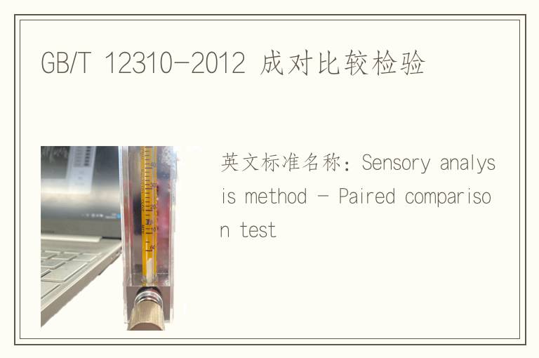 GB/T 12310-2012 成对比较检验