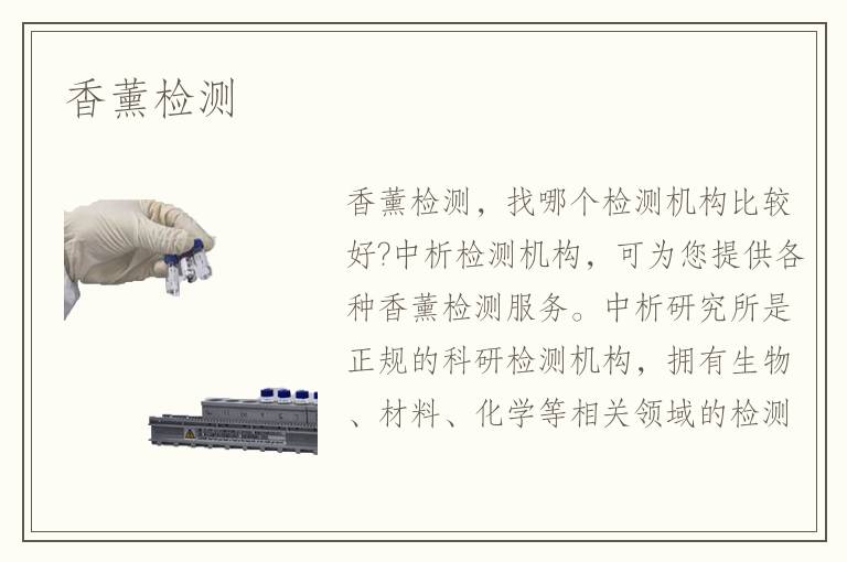 香薰检测
