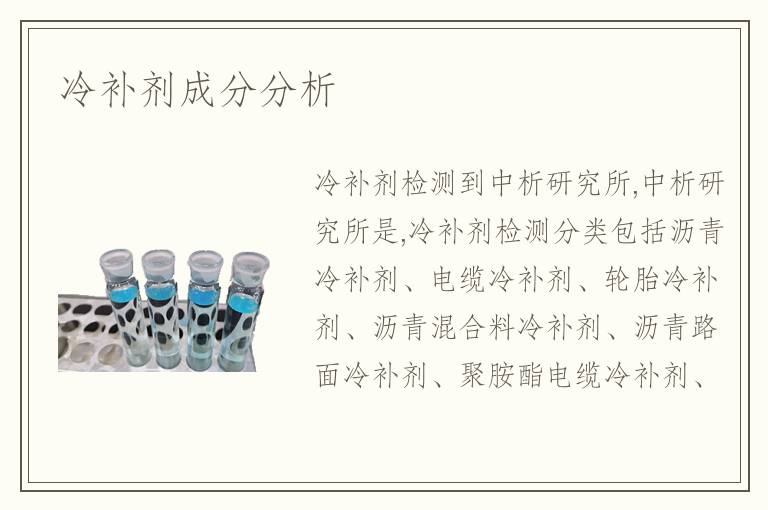 冷补剂成分分析