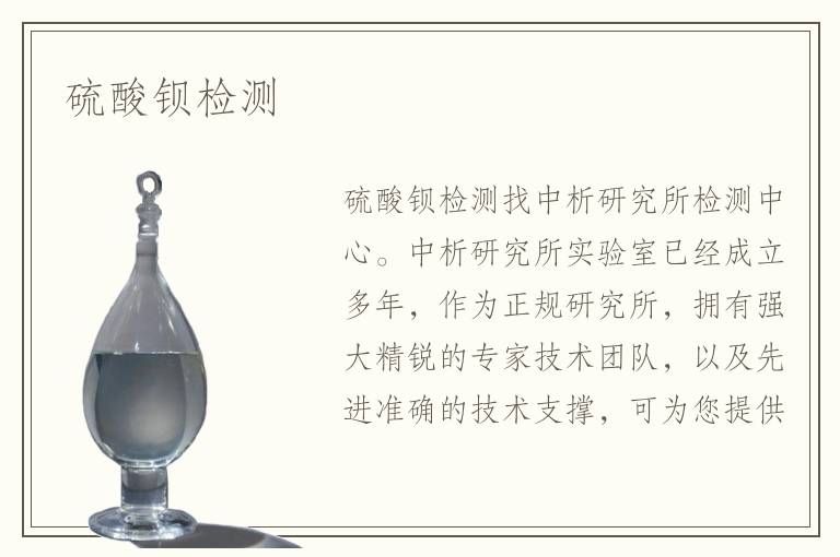 硫酸钡检测