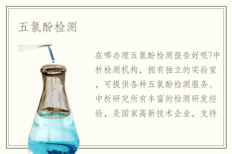 五氯酚检测