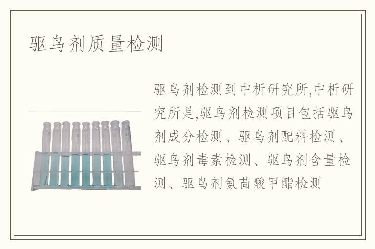 驱鸟剂质量检测