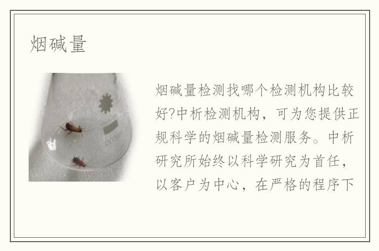 烟碱量
