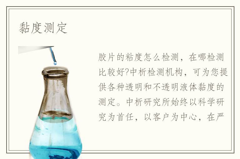 黏度测定