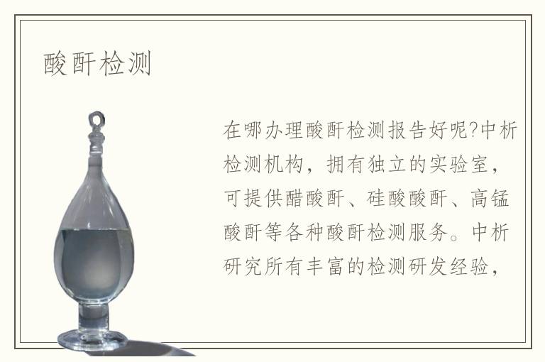 酸酐检测