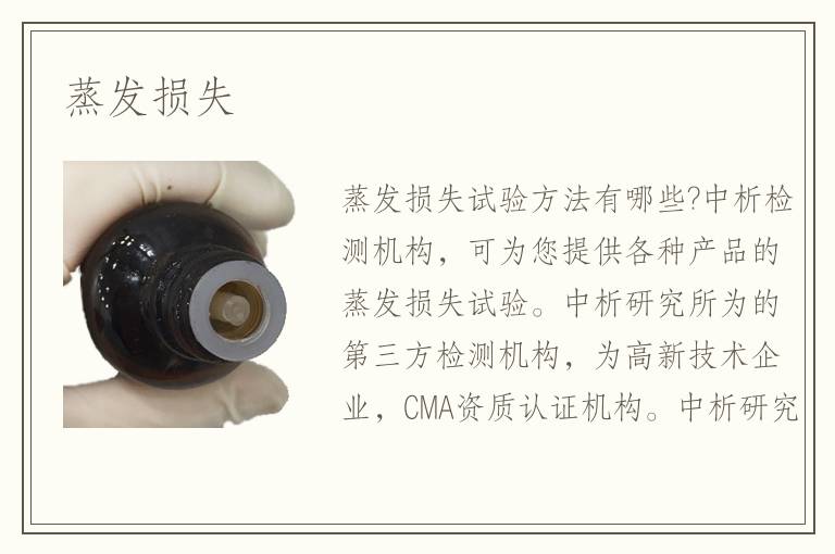 蒸发损失