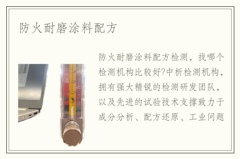 防火耐磨涂料配方