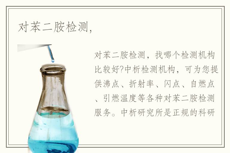 对苯二胺检测,