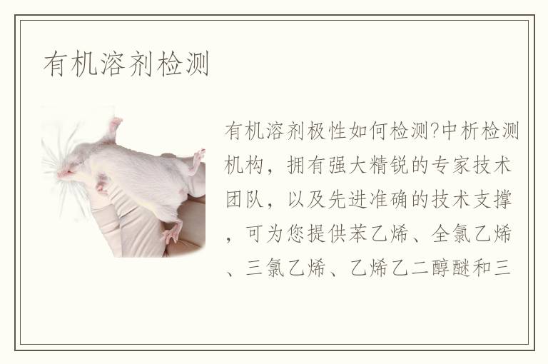 有机溶剂检测