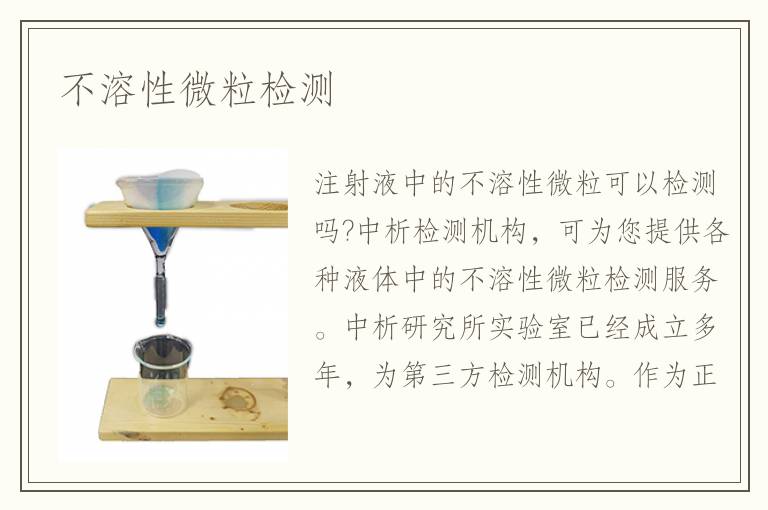 不溶性微粒检测